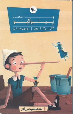 پایانه - پینوکیو