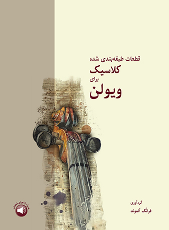 پایانه - قطعات طبقه بندی شده کلاسیک برای ویولن
