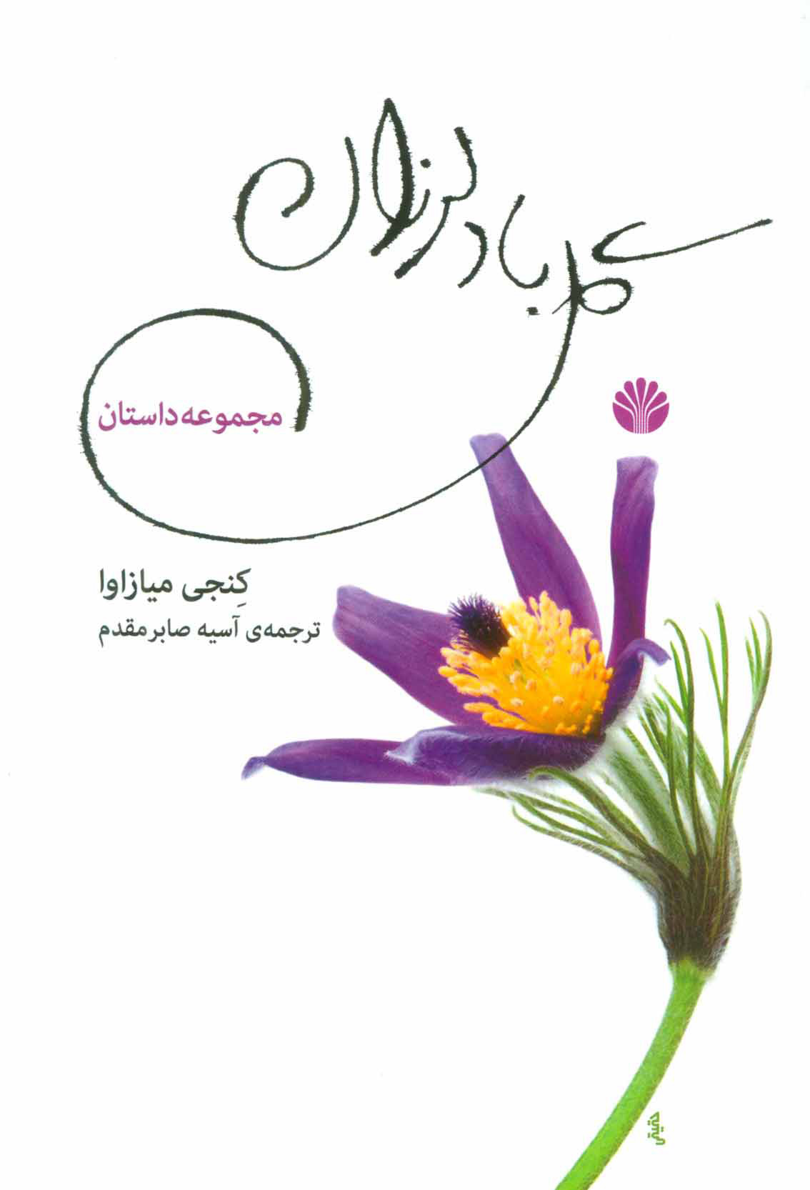 پایانه - گل باد لرزان