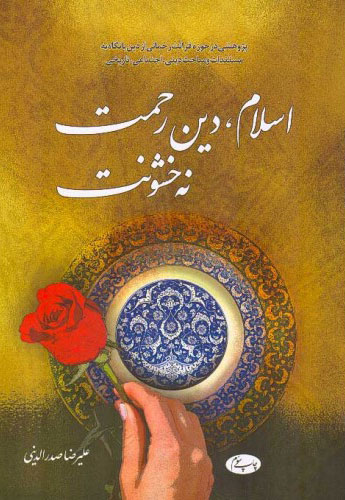 پایانه - اسلام دین رحمت نه خشونت