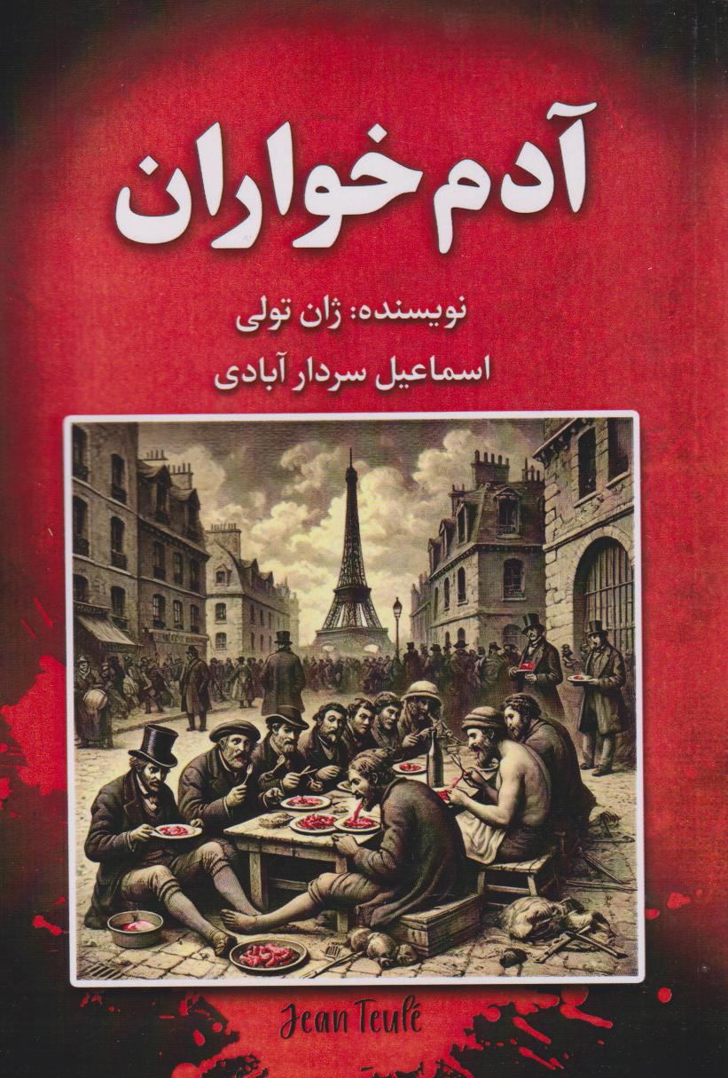 پایانه - آدم خواران