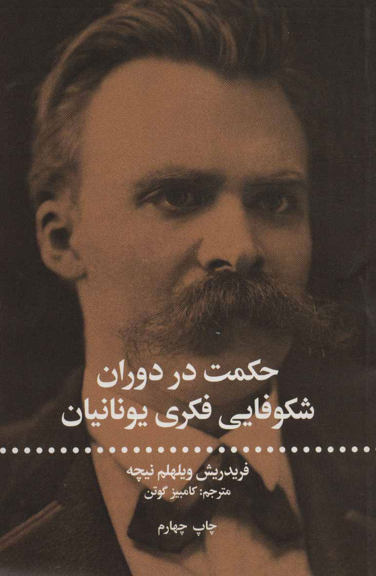 پایانه - حکمت در دوران شکوفای فکری یونانیان