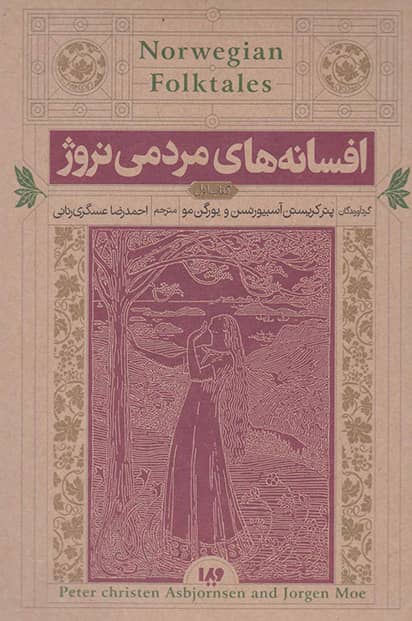 پایانه - افسانه های مردمی نروژ‫