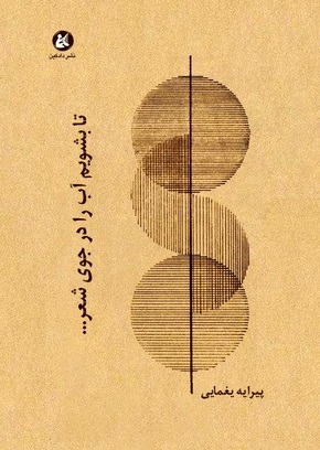 پایانه - تا بشویم آب را در جوی شعر