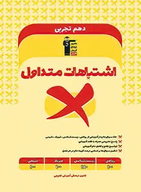 پایانه - اشتباهات متداول پایه دهم تجربی