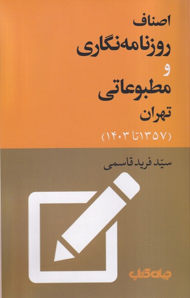 پایانه - اصناف روزنامه نگاری و مطبوعاتی تهران (1357 تا 1403)