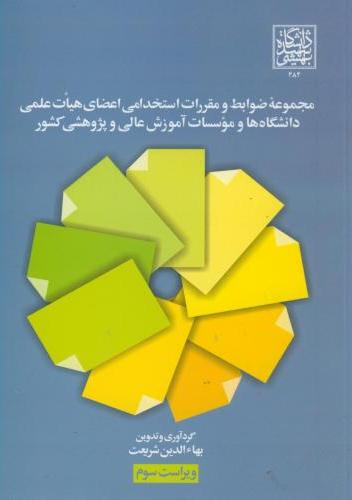 پایانه - مجموعه ضوابط و مقررات استخدامی اعضای هیئت علمی دانشگاه ها و موسسات آموزش عالی و پژوهشی کشور