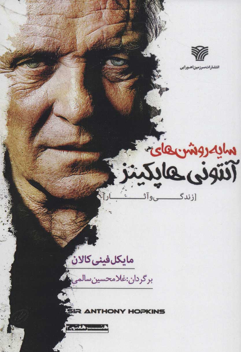 پایانه - سایه روشن های آنتونی هاپکینز