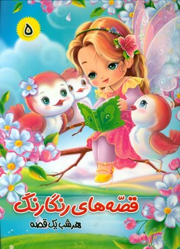 پایانه - قصه های رنگارنگ 5