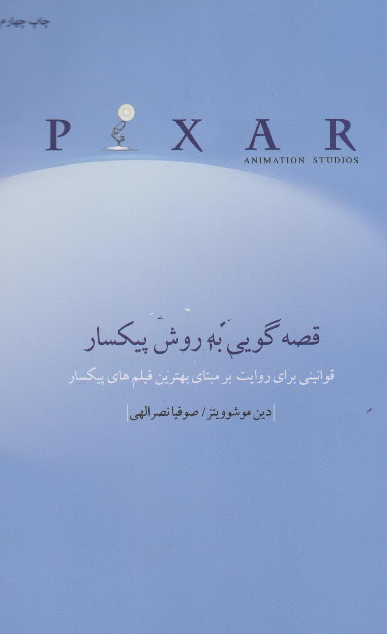 پایانه - قصه گویی به روش پیکسار