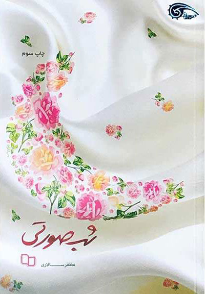 پایانه - شب صورتی