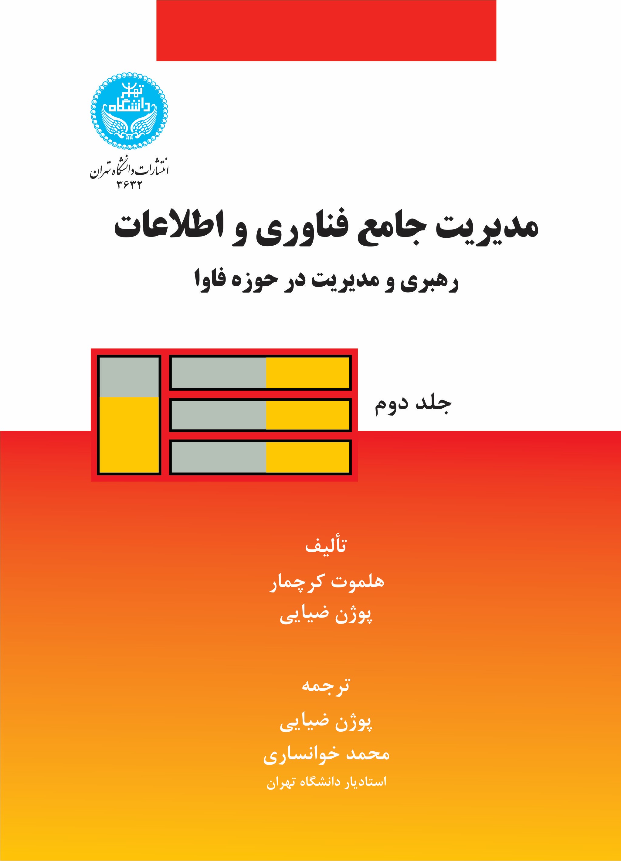 پایانه - مدیریت جامع فناوری و اطلاعات (جلد دوم)