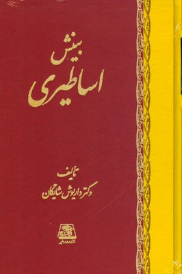 پایانه - بینش اساطیری