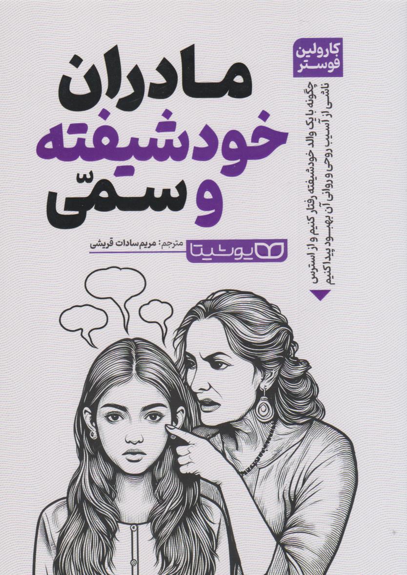 پایانه - مادران خودشیفته و سمی