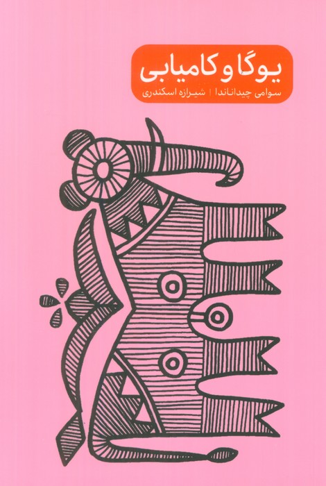 پایانه - یوگا و کامیابی