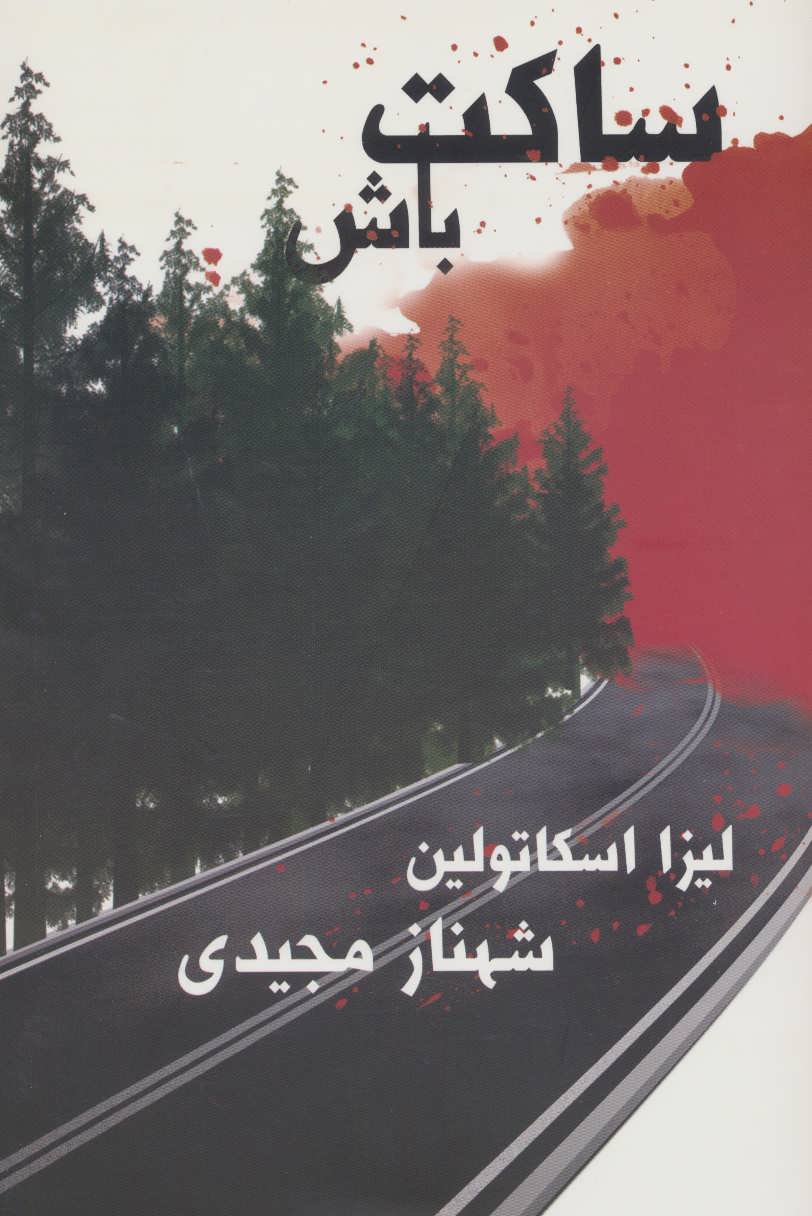 پایانه - ساکت باش