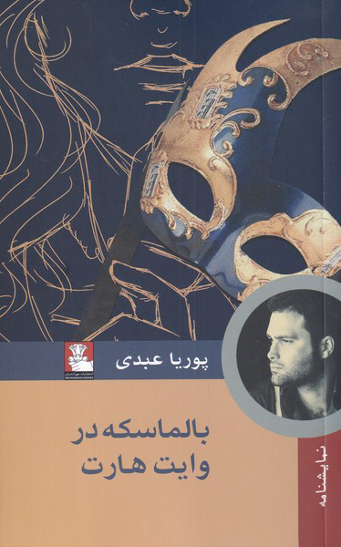 پایانه - بالماسکه در وایت هارت