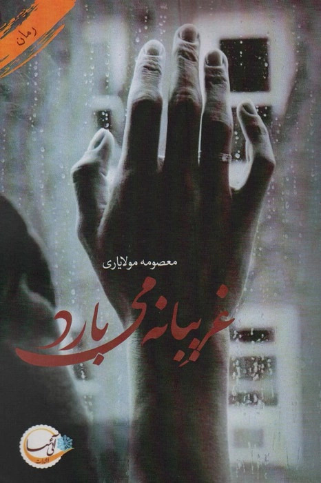 پایانه - غریبانه می بارد