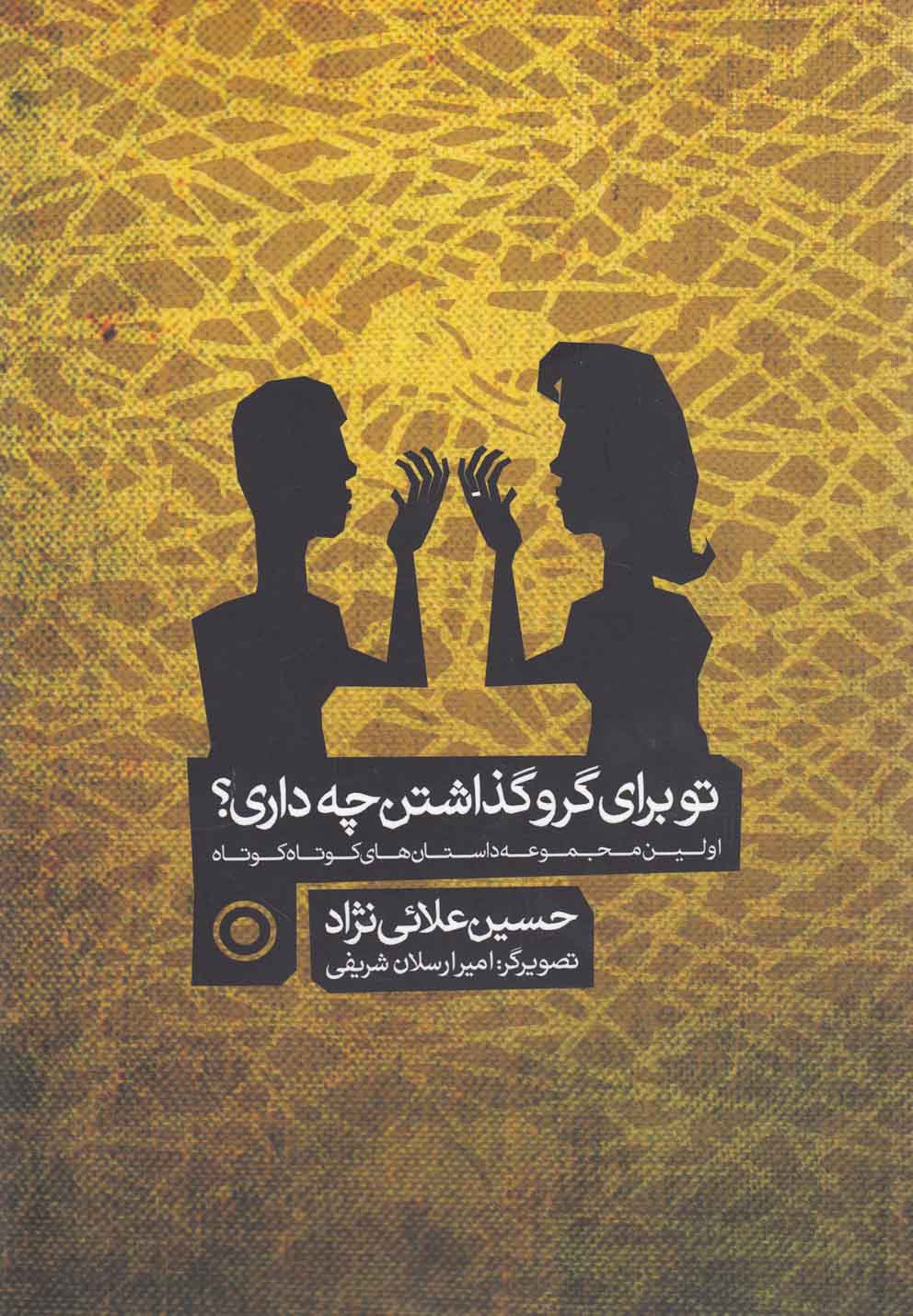 پایانه - تو برای گرو گذاشتن چه داری