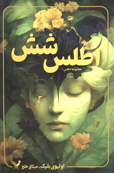 پایانه - اطلس شش