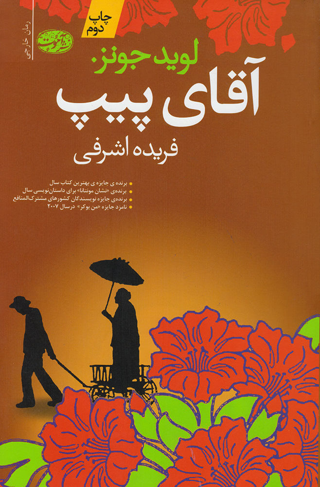 پایانه - آقای پیپ