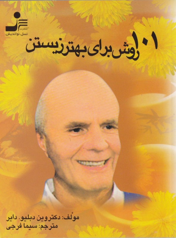 پایانه - 101 روش برای بهتر زیستن