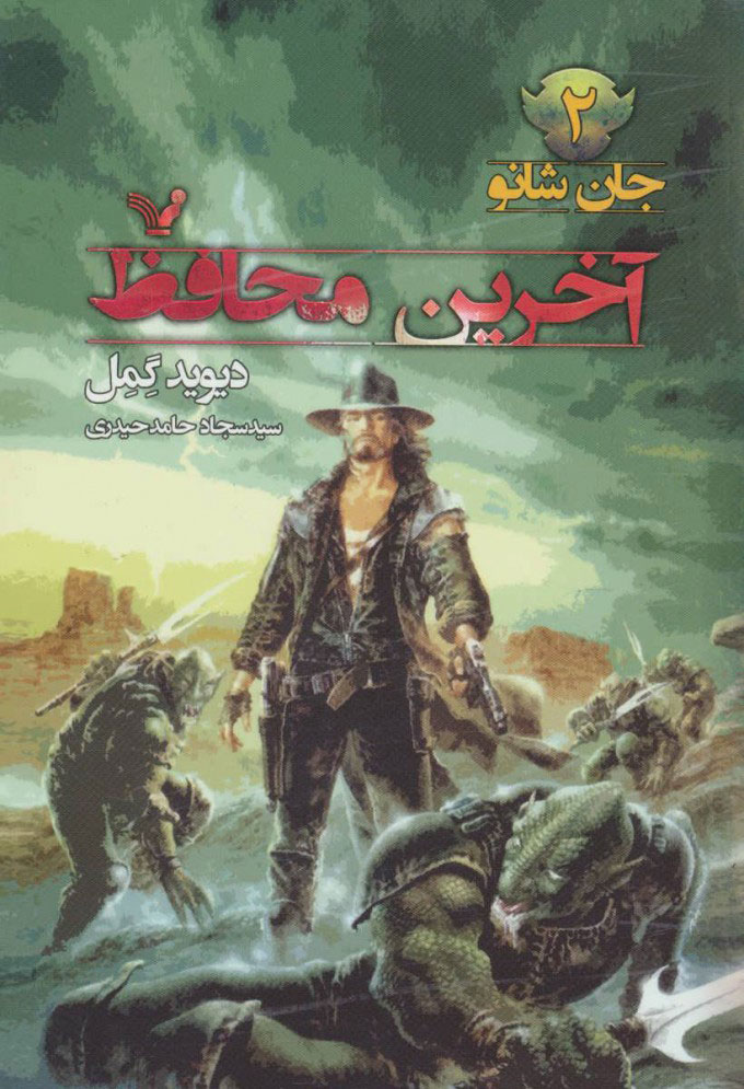 پایانه - آخرین محافظ