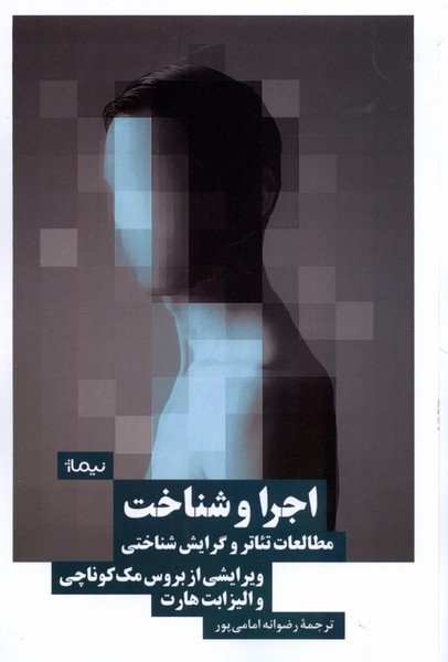 پایانه - اجرا و شناخت