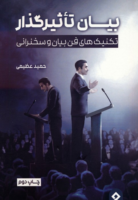 پایانه - بیان تاثیرگذار