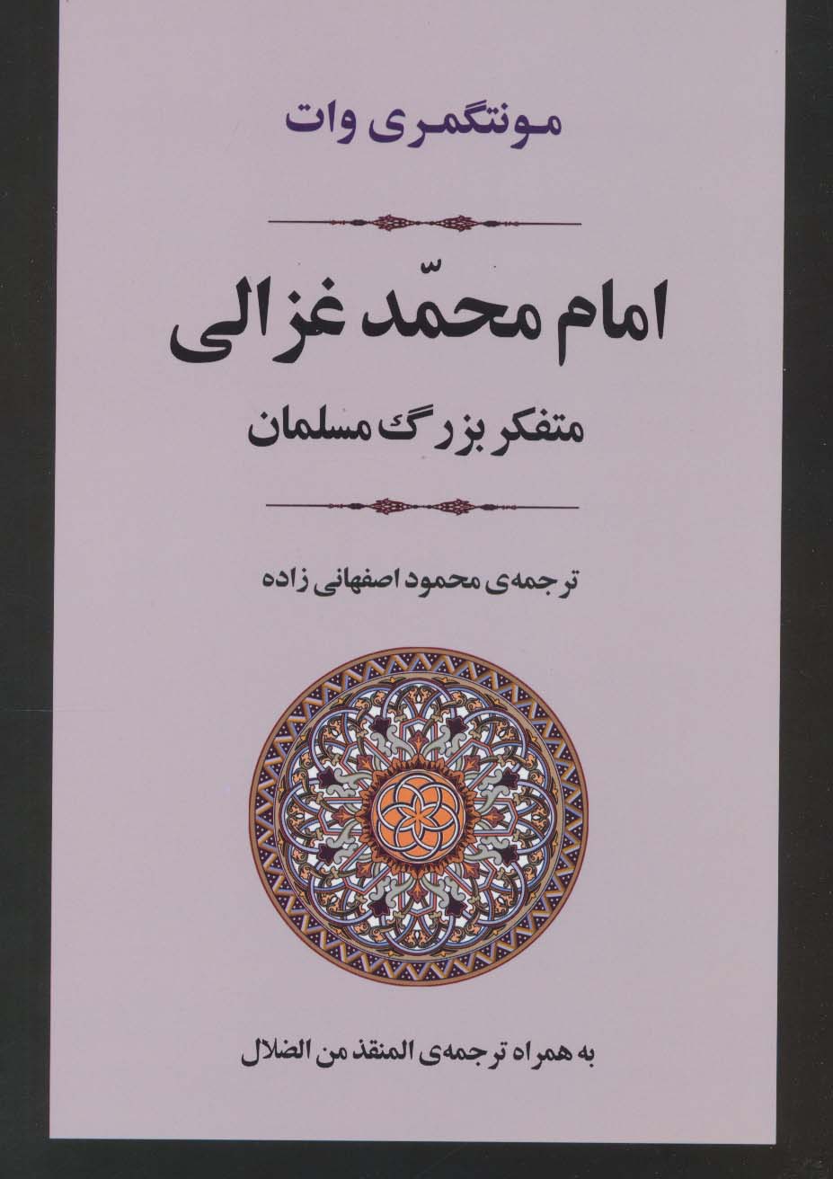 پایانه - امام محمد غزالی