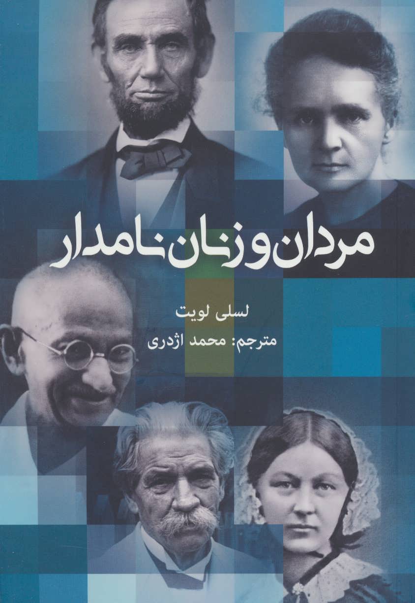 پایانه - مردان و زنان نامدار