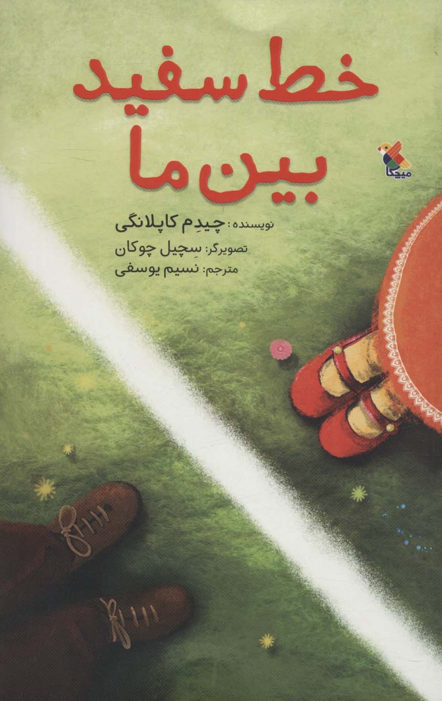 پایانه - خط سفید بین ما