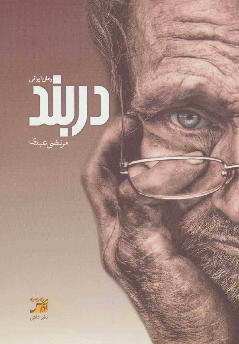 پایانه - دربند