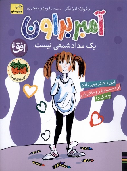 پایانه - آمبر براون یک مدادشمعی نیست