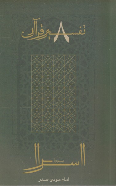 پایانه - سوره اسرا