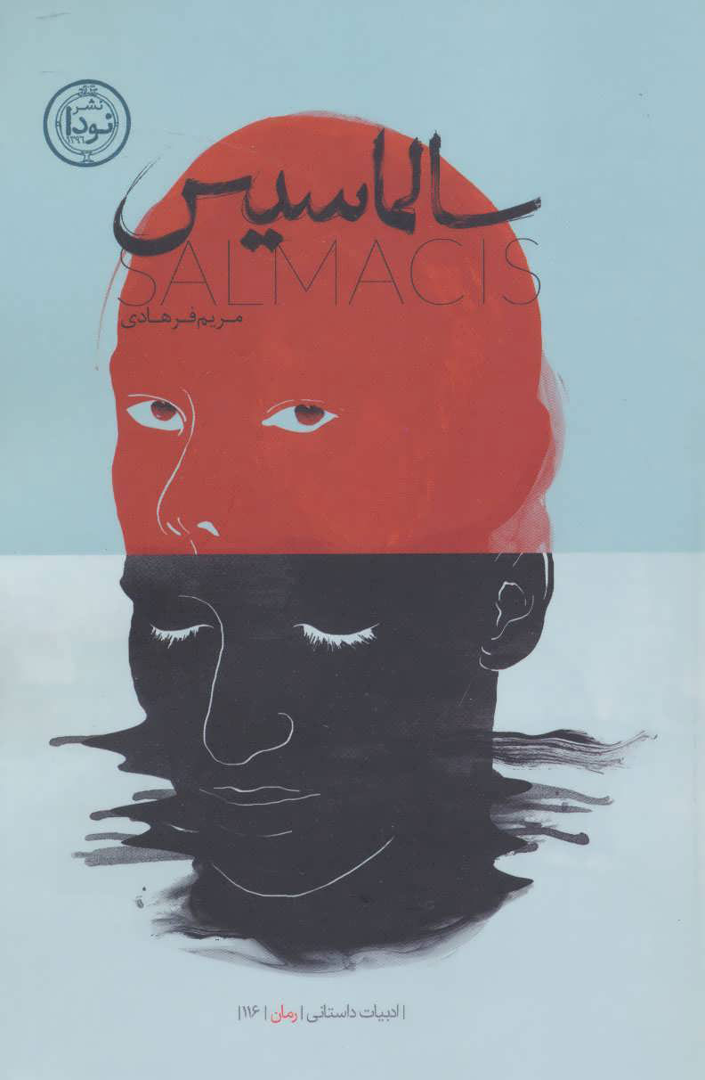 پایانه - سالماسیس