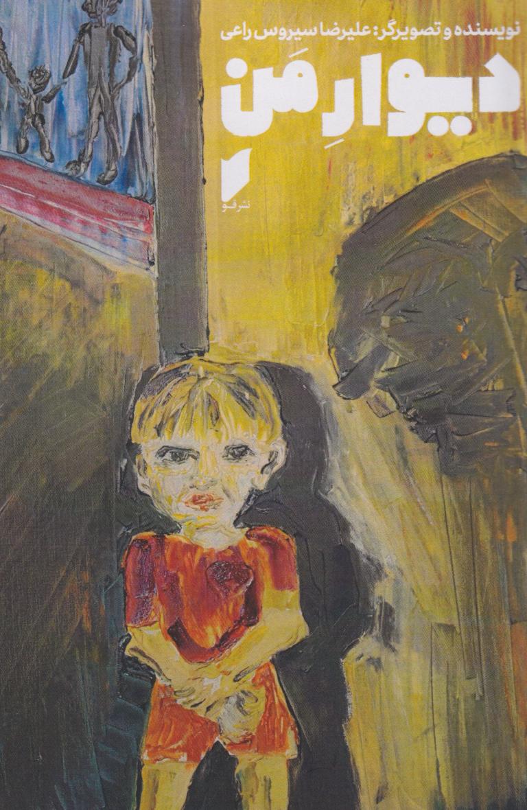 پایانه - دیوار من