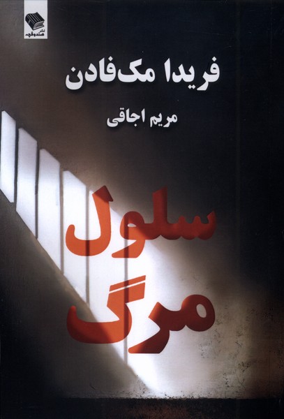 پایانه - سلول مرگ