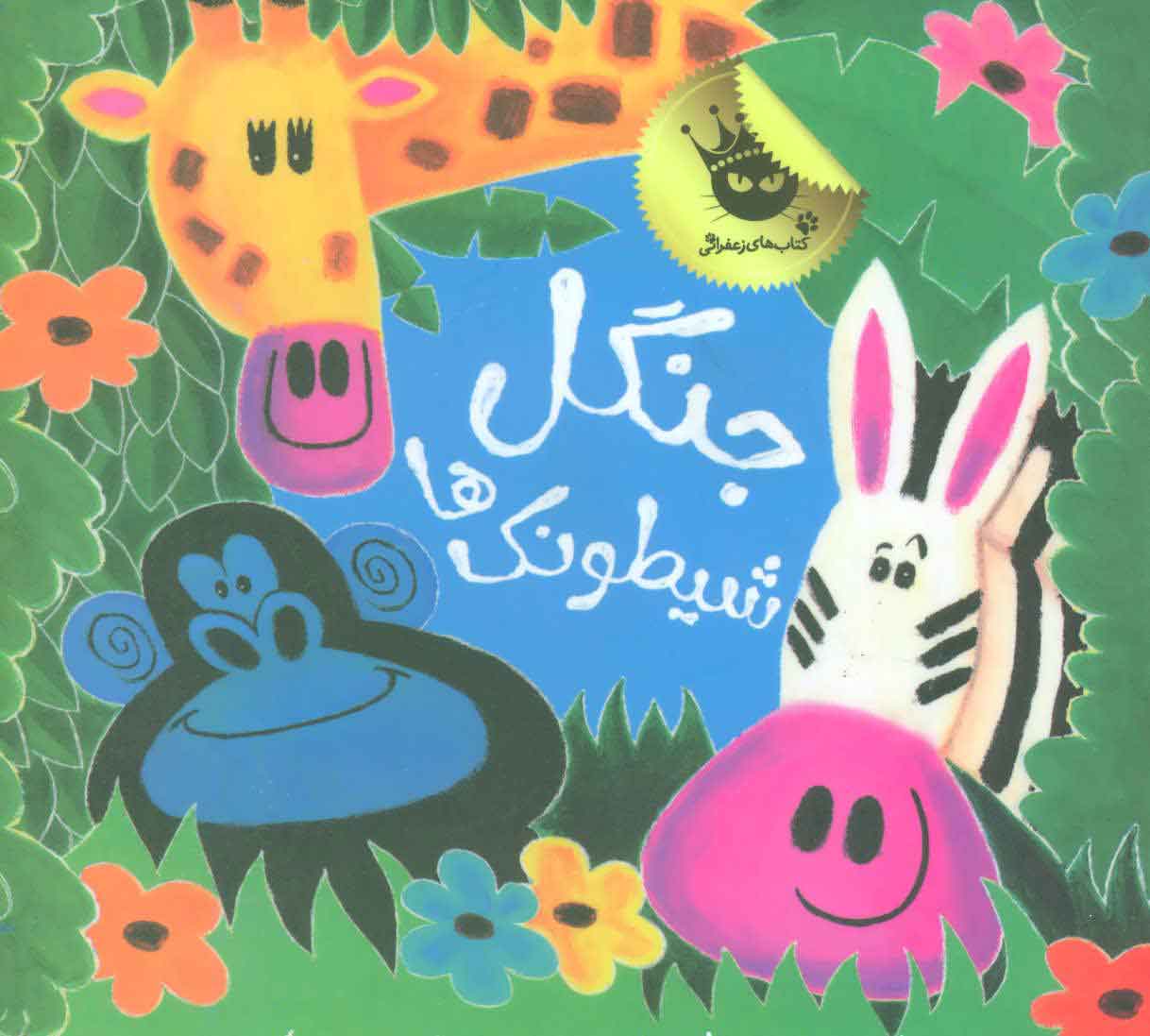 پایانه - جنگل شیطونک ها