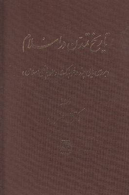 پایانه - تاریخ تمدن در اسلام