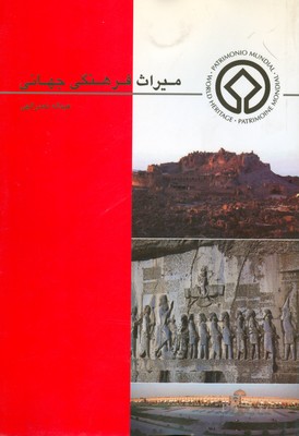 پایانه - میراث فرهنگی جهانی