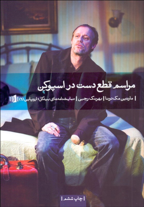 پایانه - مراسم قطع دست در اسپوکن