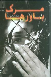 پایانه - مرگ باورها