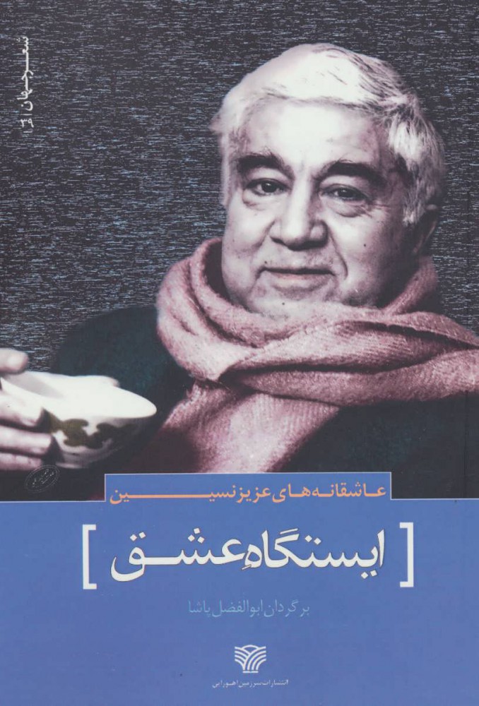 پایانه - عاشقانه های عزیز نسین