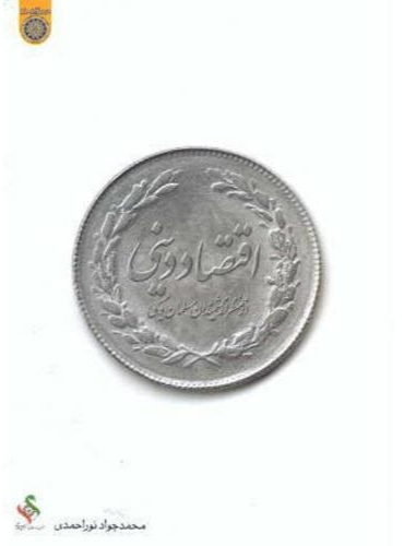 پایانه - اقتصاد دینی