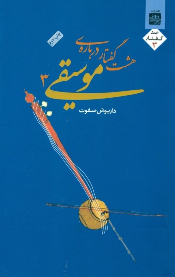 پایانه - هشت گفتار درباره موسیقی 3