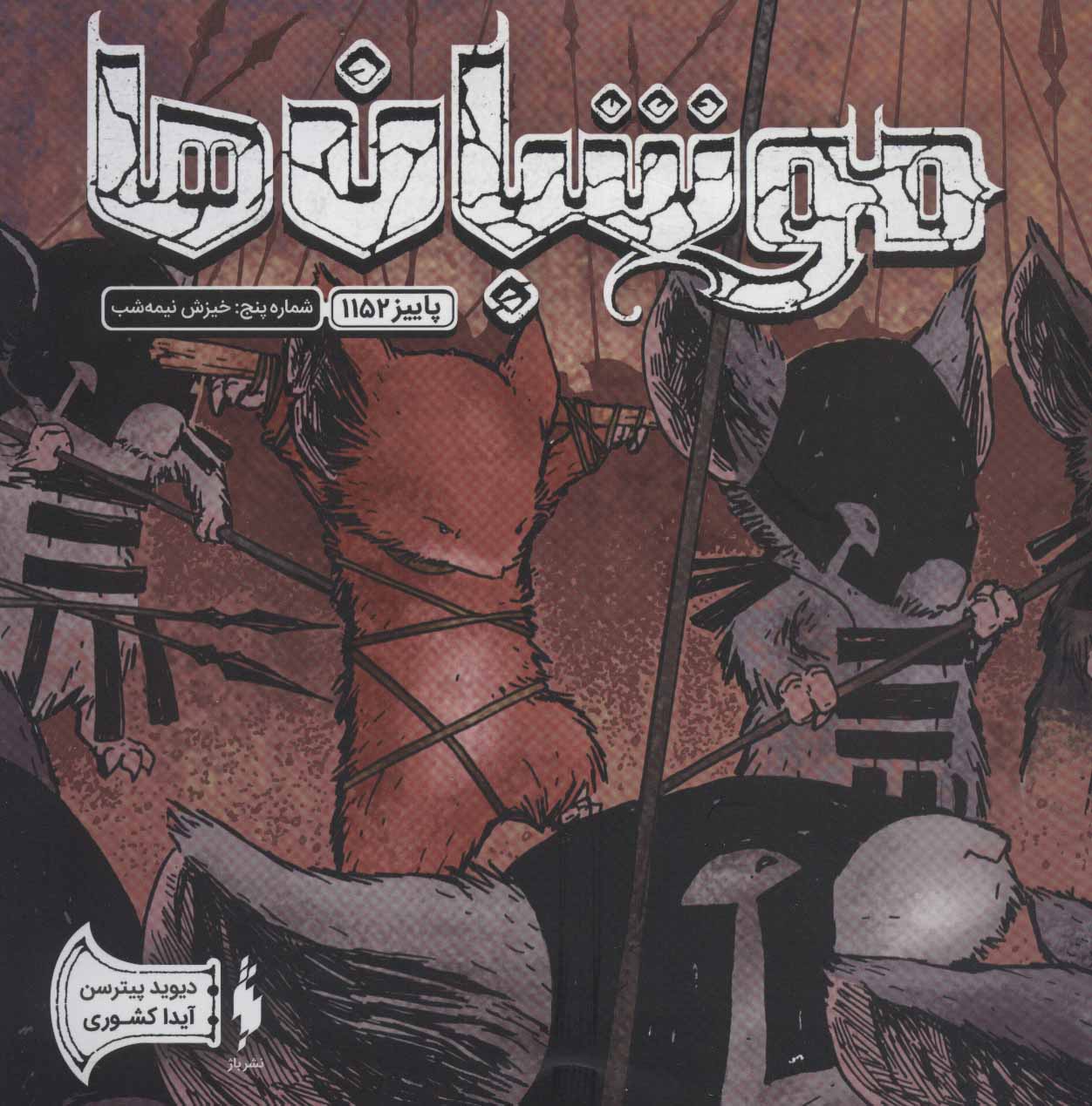 پایانه - موشبان ها 5