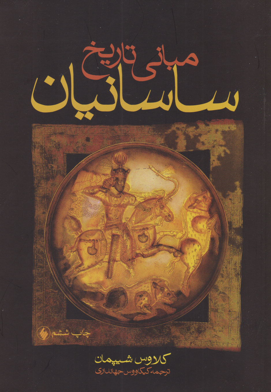 پایانه - مبانی تاریخ ساسانیان