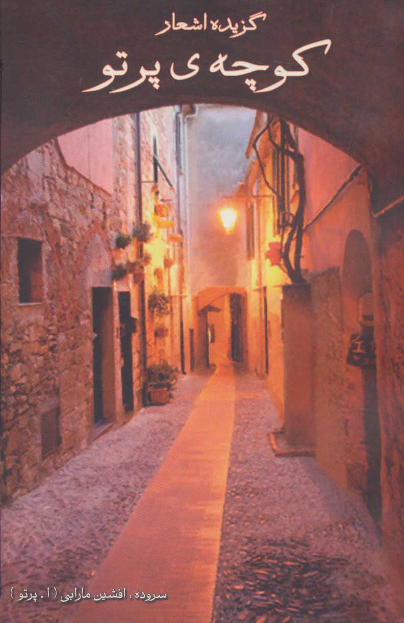 پایانه - کوچه ی پرتو