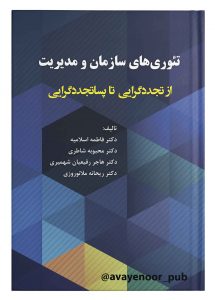 پایانه - تئوری های سازمان و مدیریت